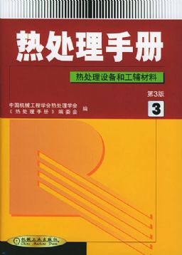 热处理手册（第３卷）（第３版）热处理设备和工辅材料.jpg