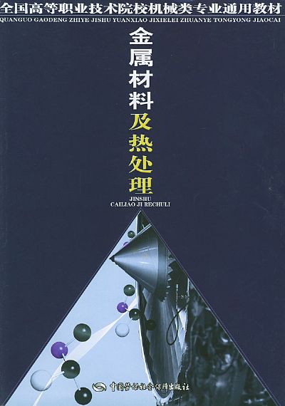 金属材料及热处理.jpg