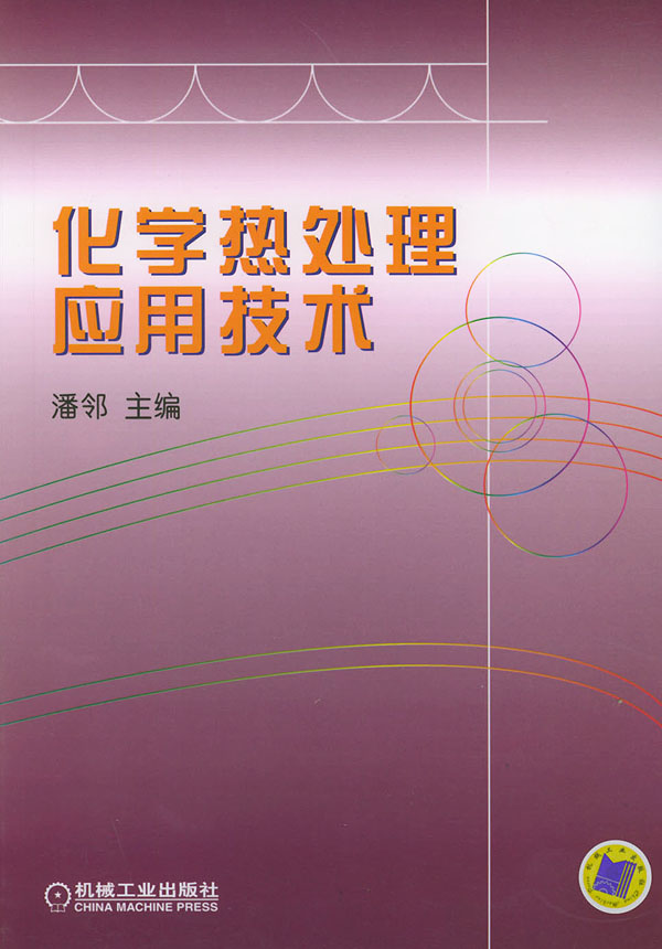 化学热处理应用技术.jpg