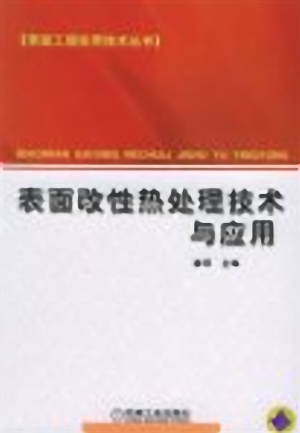 表面改性热处理技术与应用——表面工程实用技术丛书.jpg