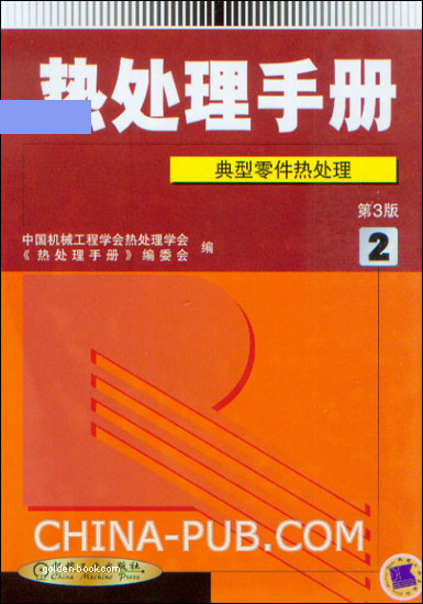 热处理手册（第３版）（第２卷）典型零件热处理.jpg