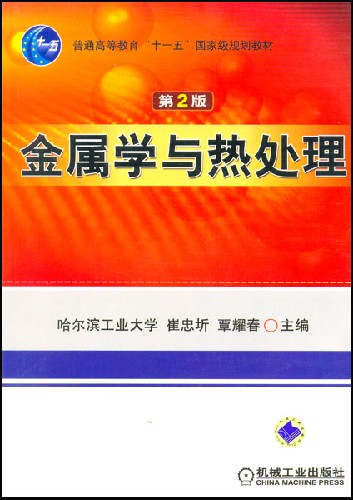 金属学与热处理 （第二版).jpg