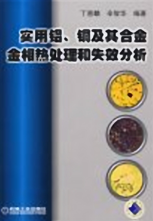 实用铝、铜及其合金金相热处理和失效分析.jpg