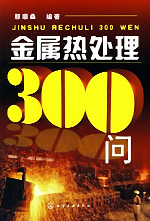 金属热处理300问.jpg