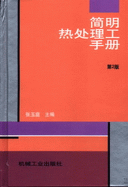 简明热处理工手册（第２版）.gif