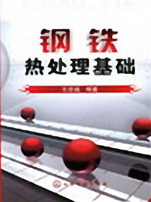 钢铁热处理基础.jpg