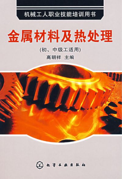 金属材料及热处理(初.中级工适用).jpg
