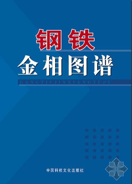 钢铁金相图谱2.jpg
