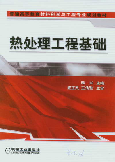 热处理工程基础.jpg