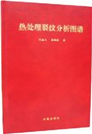 热处理裂纹分析图谱.jpg