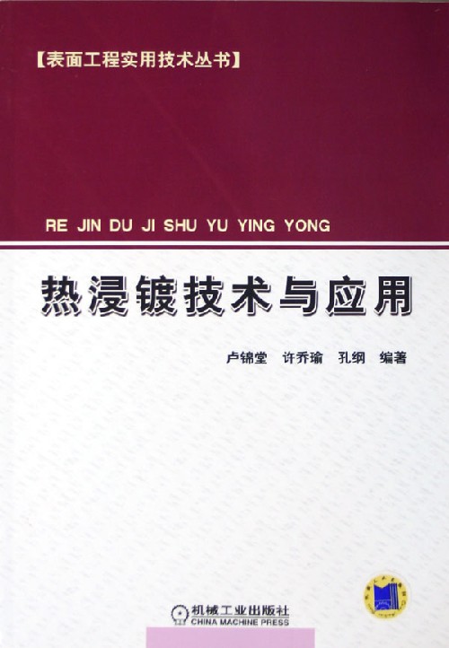 热浸镀技术与应用.jpg