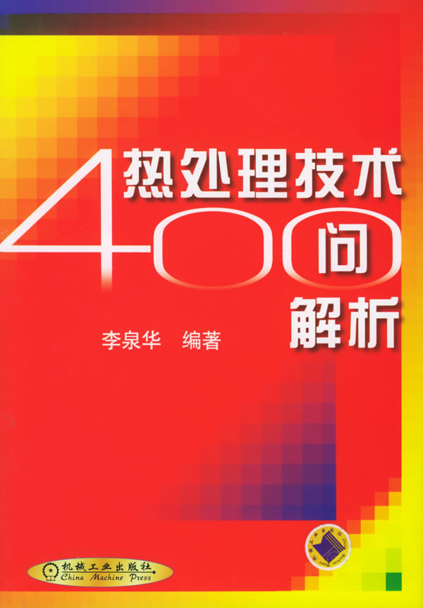 热处理技术４００问解析.jpg