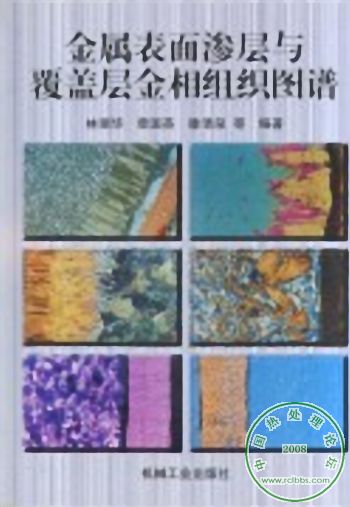 金属表面渗层与覆盖层金相组织图谱.jpg