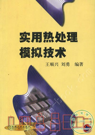 实用热处理模拟技术.jpg
