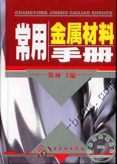 常用金属材料手册.jpg