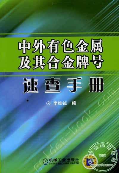 中外有色金属及其合金牌号速查手册.jpg