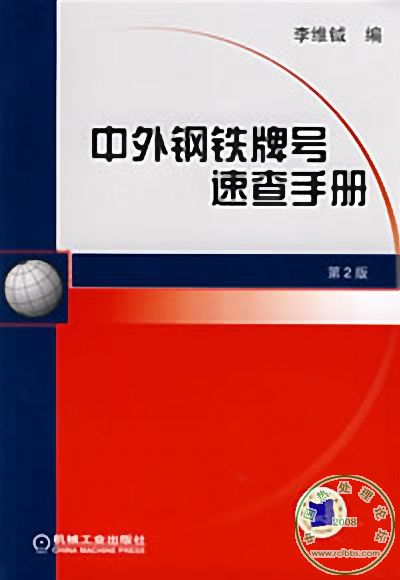 中外钢铁牌号速查手册(第2版）.jpg