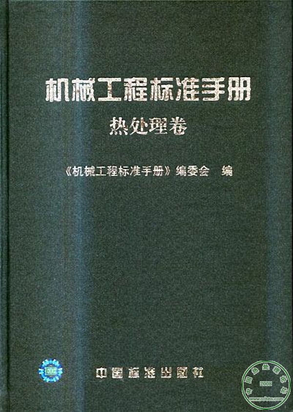 机械工程标准手册(热处理卷).jpg