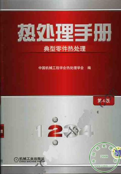 热处理手册第2卷典型零件热处理第4版.jpg