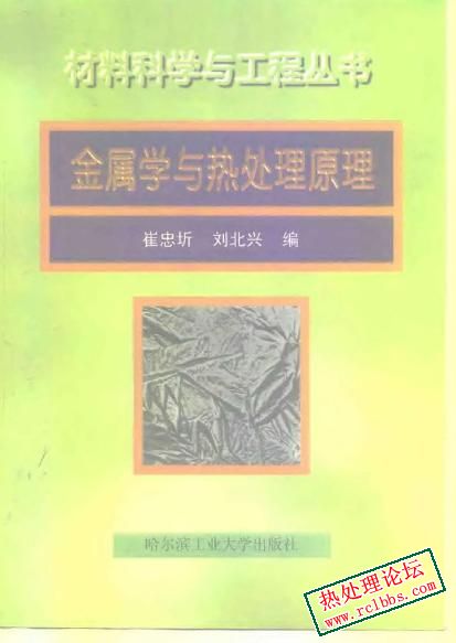 金属学与热处理原理.jpg