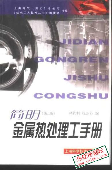《简明金属热处理工手册》.jpg