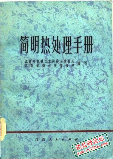 简明热处理手册.jpg