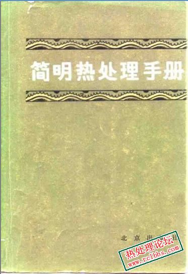 简明热处理手册1985.jpg