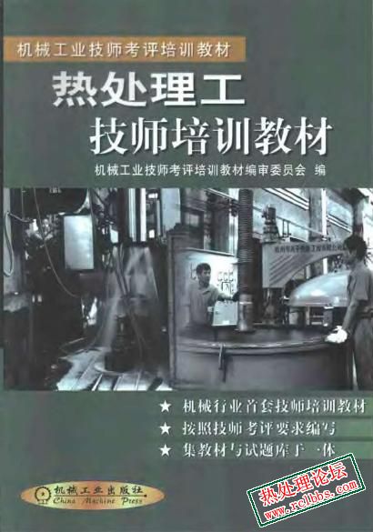 热处理工技师培训教材.jpg
