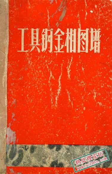 工具钢金相图谱.jpg