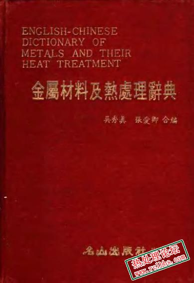 金属材料及热处理辞典.jpg