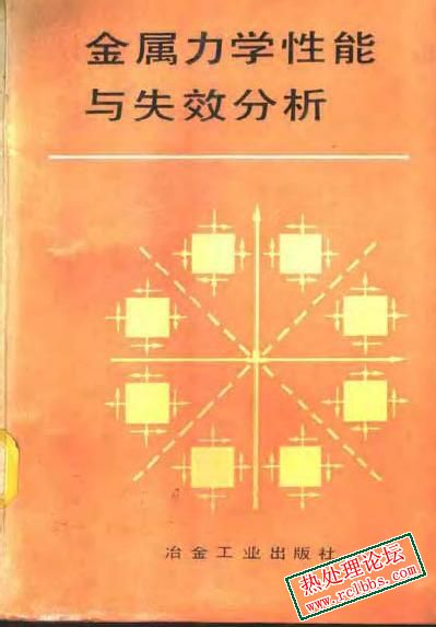 金属力学性能与失效分析.jpg
