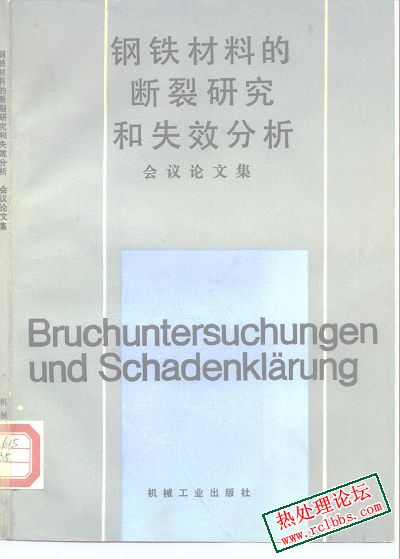 钢铁材料的断裂研究和失效分析.jpg