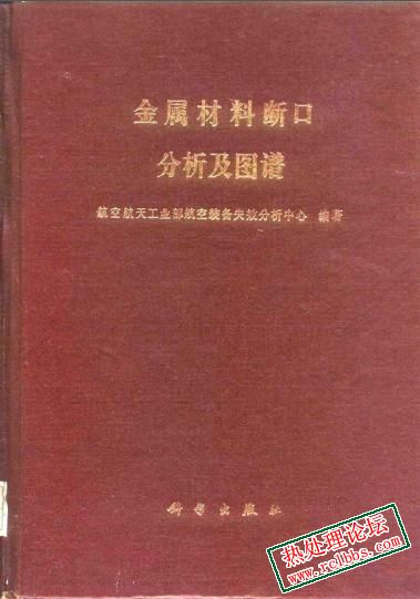 金属材料断口分析及图谱.jpg