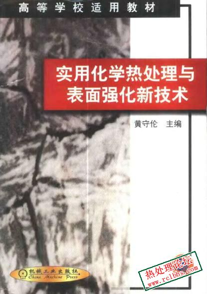 实用化学热处理与表面强化新技术.jpg