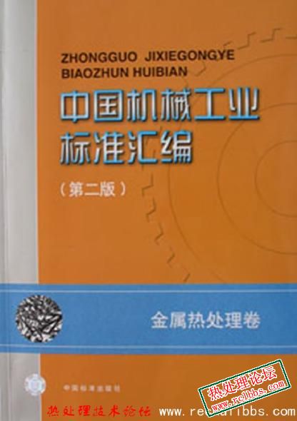 中国机械工业标准汇编　金属热处理卷.jpg