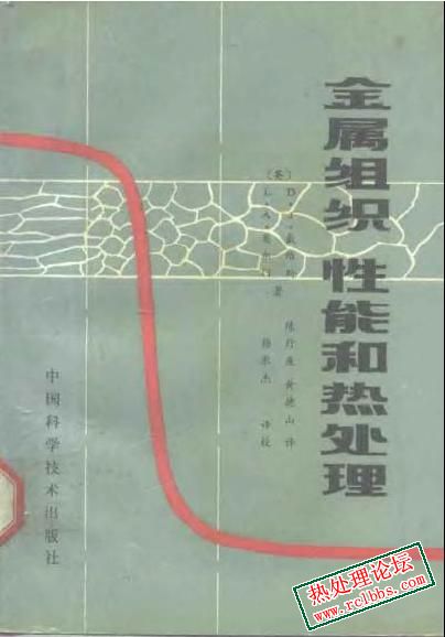 金属组织、性能和热处理.jpg