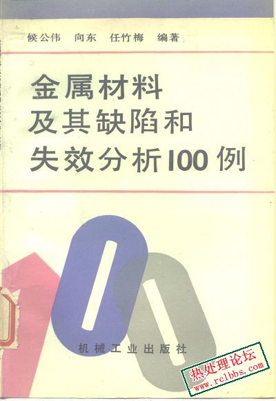 金属材料及其缺陷和失效分析100例.jpg