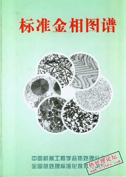 标准金相图谱.jpg