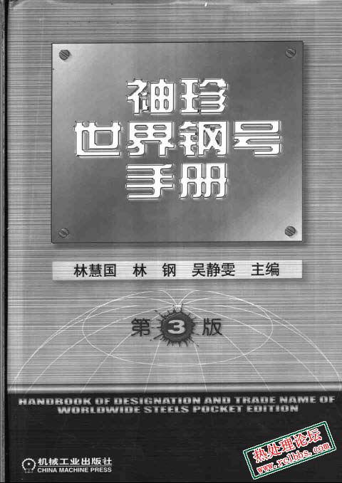 《袖珍世界钢号手册》（第3版）.jpg