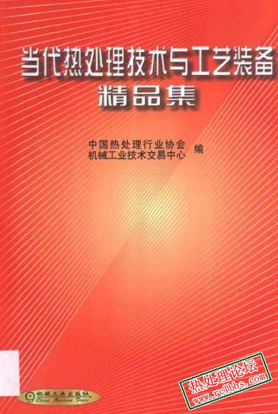 当代热处理技术与工艺装备精品集.jpg