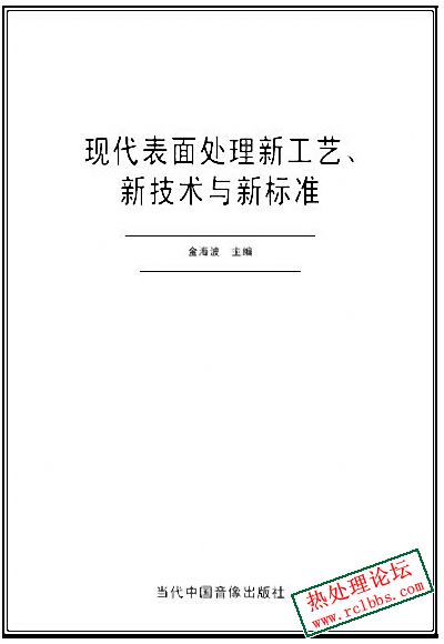 现代表面处理新工艺、新技术与新标准2.jpg