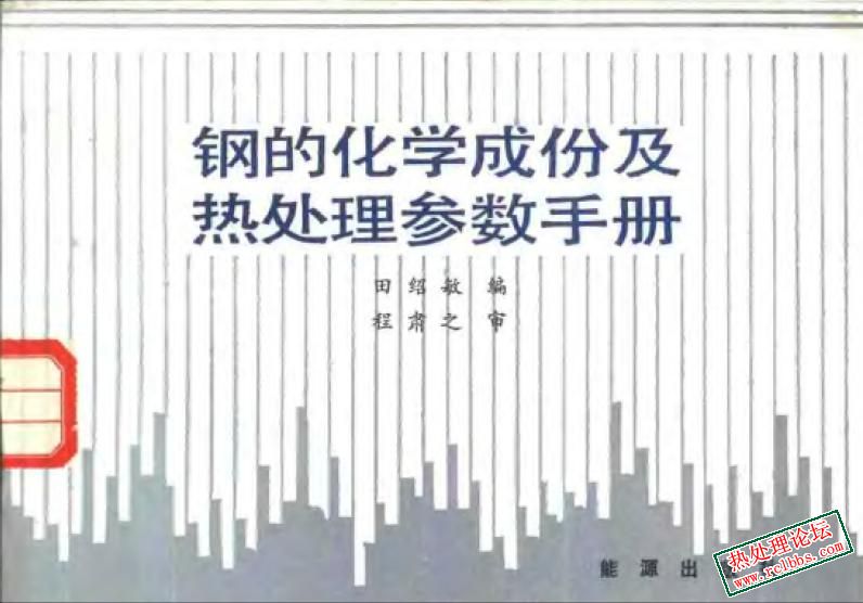 钢的化学成份及热处理参数手册.jpg