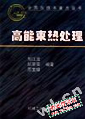 高能束热处理.jpg
