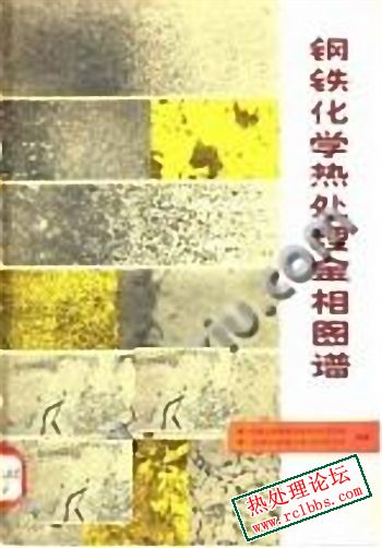 钢铁化学热处理金相图谱.jpg