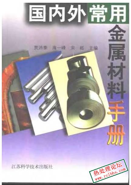 国内外常用金属材料手册.jpg