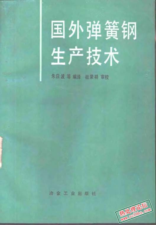 国外弹簧钢生产技术(书) 1.jpg