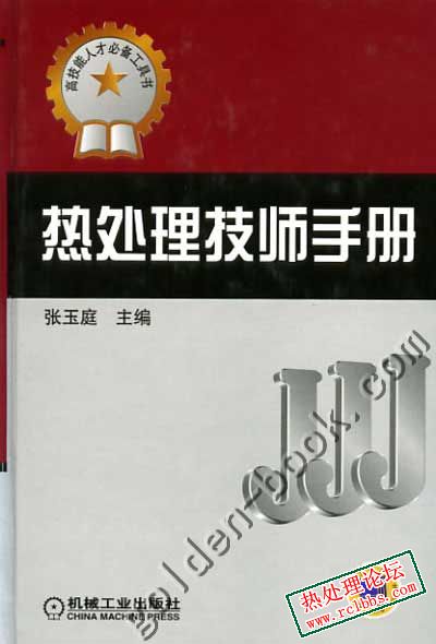 热处理技师手册 封面.jpg
