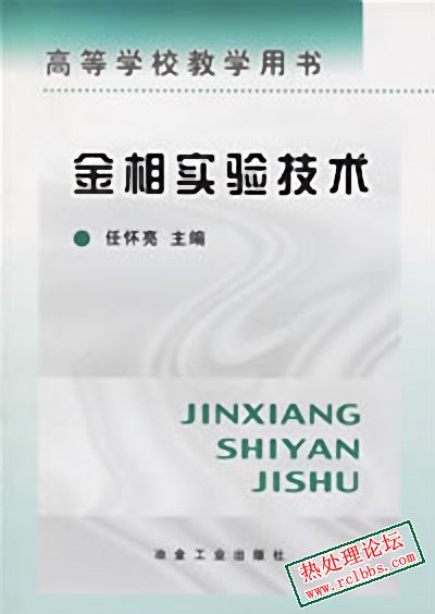 金相实验技术.jpg