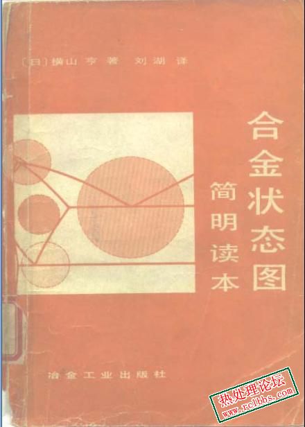 合金状态图简明读本.jpg