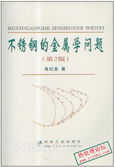 不锈钢的金属学问题（第二版）.jpg